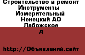 Строительство и ремонт Инструменты - Измерительный. Ненецкий АО,Лабожское д.